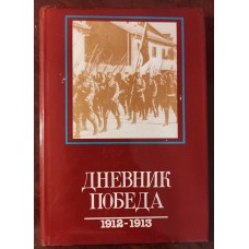 Dnevnik pobeda 1912-1913